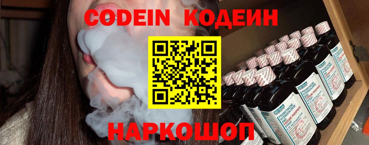 Кодеин Purple Drank  Вход с VPN  Солнечногорск  Codein Purple Drank 